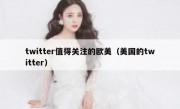 twitter值得关注的欧美（美国的twitter）