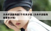 方舟手游服务器1个月多少钱（方舟手游服务器要多少钱）