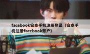facebook安卓手机注册登录（安卓手机注册facebook账户）