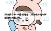 深圳限行2022最新规定（深圳市外地车牌限行时间表2022）