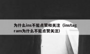 为什么ins不能点赞和关注（instagram为什么不能点赞关注）