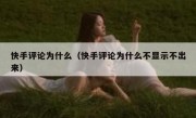 快手评论为什么（快手评论为什么不显示不出来）