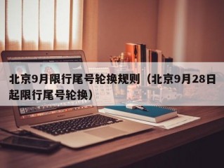 北京9月限行尾号轮换规则（北京9月28日起限行尾号轮换）