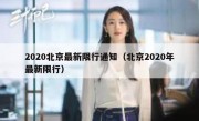 2020北京最新限行通知（北京2020年最新限行）