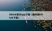 tiktok官方app下载（国际版tiktok下载）