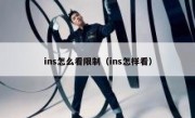 ins怎么看限制（ins怎样看）
