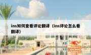 ins如何查看评论翻译（ins评论怎么看翻译）
