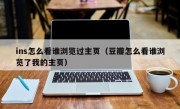 ins怎么看谁浏览过主页（豆瓣怎么看谁浏览了我的主页）