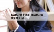 twitter账号注册（twitter官网登录入口）