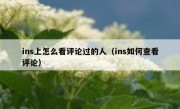 ins上怎么看评论过的人（ins如何查看评论）