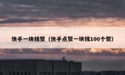 快手一块钱赞（快手点赞一块钱100个赞）