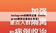 instagram的聊天记录（instagram聊天记录怎么导出）