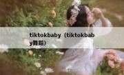 tiktokbaby（tiktokbaby舞蹈）