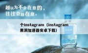 个Instagram（instagram黑洞加速器安卓下载）