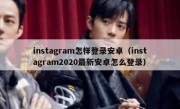 instagram怎样登录安卓（instagram2020最新安卓怎么登录）