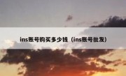 ins账号购买多少钱（ins账号批发）