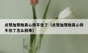 点赞加赞助真心停不住了（点赞加赞助真心停不住了怎么回事）