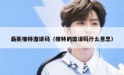 最新推特邀请码（推特的邀请码什么意思）