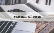 怎么购买ins（ins号购买）