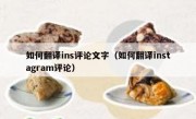 如何翻译ins评论文字（如何翻译instagram评论）