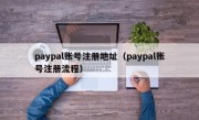 paypal账号注册地址（paypal账号注册流程）