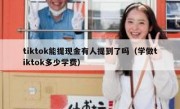 tiktok能提现金有人提到了吗（学做tiktok多少学费）