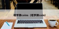 塔罗牌coins（塔罗牌coin）