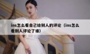ins怎么看自己给别人的评论（ins怎么看别人评论了谁）