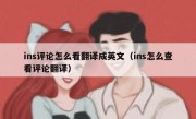 ins评论怎么看翻译成英文（ins怎么查看评论翻译）