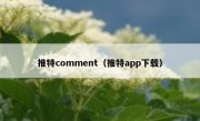 推特comment（推特app下载）