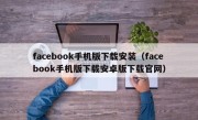facebook手机版下载安装（facebook手机版下载安卓版下载官网）