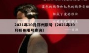 2021年10月郑州限号（2021年10月郑州限号查询）