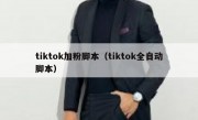 tiktok加粉脚本（tiktok全自动脚本）