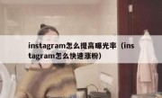 instagram怎么提高曝光率（instagram怎么快速涨粉）