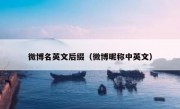 微博名英文后缀（微博昵称中英文）