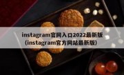 instagram官网入口2022最新版（instagram官方网站最新版）