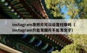 instagram发照片可以设置权限吗（instagram只能发图片不能发文字）