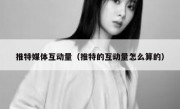 推特媒体互动量（推特的互动量怎么算的）