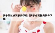 快手帮忙点赞软件下载（快手点赞任务软件下载）