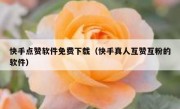快手点赞软件免费下载（快手真人互赞互粉的软件）