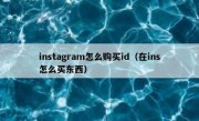 instagram怎么购买id（在ins怎么买东西）