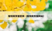 推特网页版官网（推特网页版网站）