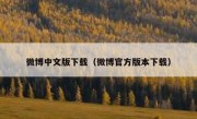 微博中文版下载（微博官方版本下载）