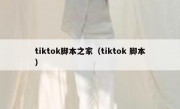 tiktok脚本之家（tiktok 脚本）