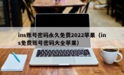ins账号密码永久免费2022苹果（ins免费账号密码大全苹果）