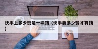 快手上多少赞是一块钱（快手要多少赞才有钱）