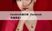 Facebook排行榜（facebook市值排名）