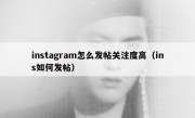 instagram怎么发帖关注度高（ins如何发帖）