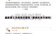 最新第三方码支付源码（第四方支付源码）