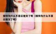推特为什么不显示推文了呢（推特为什么不显示推文了呢）